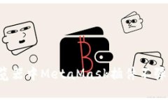  解决谷歌浏览器中MetaMask插件不弹窗的