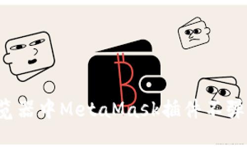  解决谷歌浏览器中MetaMask插件不弹窗的方法指南