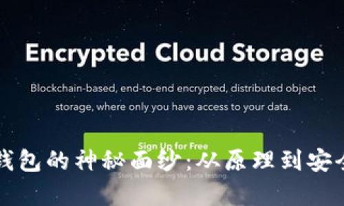 揭开比特币私钥钱包的神秘面纱：从原理到安全措施的全面解析