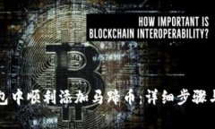 如何在小狐钱包中顺利添加马蹄币：详