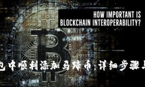 如何在小狐钱包中顺利添加马蹄币：详细步骤与常见问题解答
