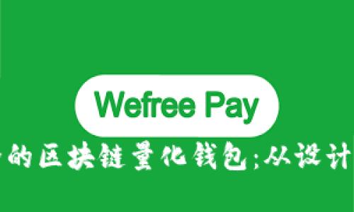 如何开发高效安全的区块链量化钱包：从设计到实践的全面指南