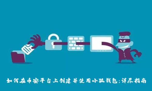 如何在币安平台上创建并使用小狐钱包：详尽指南