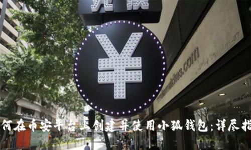 如何在币安平台上创建并使用小狐钱包：详尽指南