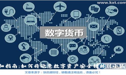  详细指南：如何将欧意数字资产安全转移到小狐钱包