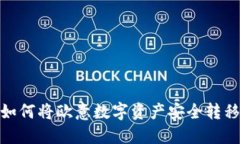  详细指南：如何将欧意数字资产安全