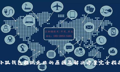 小狐钱包提现失败的原因及解决方案完全指南