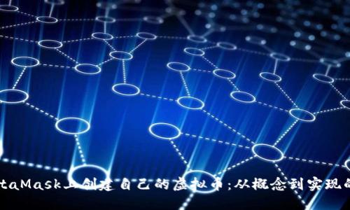 如何在MetaMask上创建自己的虚拟币：从概念到实现的详细指南