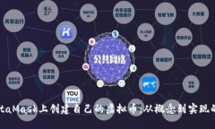 如何在MetaMask上创建自己的虚拟币：从