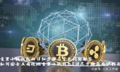 重置小狐钱包的详细步骤与常见问题解