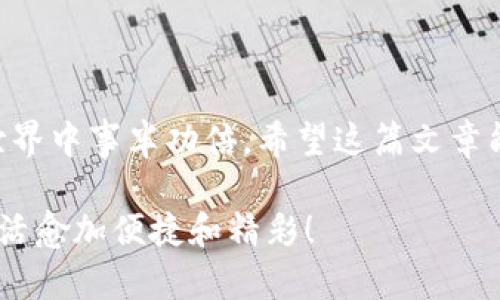   详细解析小狐钱包注册流程与百度云使用技巧 / 

 guanjianci 小狐钱包,注册流程,百度云,使用技巧 /guanjianci 

引言：数字钱包与云存储的结合

在如今瞬息万变的数字时代，电子支付和数据存储的需求愈加迫切。在这两个领域中，小狐钱包和百度云分别以其便捷的数字钱包解决方案和强大的云存储服务而被广泛使用。我们将详细探讨如何注册小狐钱包，并提供一些使用百度云的实用技巧，帮助用户更高效地管理自己的数字资产与文件。

第一部分：小狐钱包的注册流程

小狐钱包作为一款新兴的数字钱包应用，提供了便捷的金融服务，包括在线支付、转账以及资产管理等。在我们开始详细的注册步骤之前，确保你的手机已经到了最佳状态，能够顺畅运行小狐钱包应用。

h4步骤一：下载小狐钱包应用/h4

首先，你需要在手机的应用商店（如苹果App Store或安卓应用商店）搜索“小狐钱包”。找到应用后，点击下载安装。安装完成后，打开应用，准备进行注册。

h4步骤二：创建账户/h4

打开小狐钱包应用后，你将看到欢迎页面，通常会有“注册”或“登录”按钮。选择注册，系统会提示你输入手机号码。请确保输入的是你常用的手机号码，因为后续的验证和密码重置都需要用到它。

h4步骤三：手机验证/h4

在输入手机号码后，应用会发送一条验证码到你输入的手机号。输入收到的验证码以完成验证，这一步骤旨在确保账户安全。

h4步骤四：设置密码/h4

验证码验证通过后，系统会要求你设置登录密码。建议选择一个强度较高的密码，包含字母、数字及符号，不要使用简单的组合，以提高账户的安全性。

h4步骤五：个人信息填充/h4

接下来，你需要填写一些基本信息，比如姓名、身份证号（或其他身份证明）等。这些信息将用于提升你的账户级别，以及在进行大额交易时进行身份验证。

h4步骤六：阅读并同意用户协议/h4

在完成个人信息填充后，别忘了仔细阅读用户协议和隐私政策，确保你了解使用平台的所有规则。勾选同意后，点击完成注册。

h4步骤七：注册成功/h4

完成全部步骤后，你将看到“注册成功”的提示。现在，你可以使用注册的手机号和密码登录小狐钱包，开始享受数字支付带来的便利。

第二部分：快捷使用百度云的技巧

百度云不仅可以存储文件，还能帮助你在多个设备间同步数据。在注册和使用小狐钱包时，可能会产生大量的交易记录和相关资料，合理利用百度云存储可以为你的资料管理带来极大便利。

h4技巧一：文件高效上传/h4

在使用百度云时，可以通过客户端或网页进行文件的上传。建议使用客户端，可以支持拖拽上传，将需要存储的文件直接拖入百度云文件夹中，大大节省了时间。

h4技巧二：利用共享功能/h4

百度云还提供了共享功能，可以将你的文件或文件夹分享给朋友或同事。只需右键点击文件或文件夹，选择“分享”，然后生成链接或直接发送给他人，方便快捷。

h4技巧三：定期备份数据/h4

为了防止重要数据的丢失，建议定期将手机或电脑中的重要文件备份到百度云。这样，哪怕设备丢失或损坏，你的文件也能安全存留。

h4技巧四：通过百度云管理数字资产/h4

小狐钱包中产生的交易记录和财务信息，可以定期导出并存储在百度云中，形成一份完整的财务备份。这样在需要查看或分析时，可以随时随地访问这些记录。

总结：结合使用小狐钱包与百度云

通过小狐钱包和百度云的结合使用，不仅能够提升用户的财务管理效率，也能有效提供数据存储的安全性。新用户在注册时只需遵循简便易行的步骤，而老用户则可通过一些技巧提升日常使用体验。希望这篇教程能为你在数字生活中创造更多的便利与效率。

在此基础上，我将再深入探讨小狐钱包的一些独特功能以及如何利用百度云的多种功能来你的电子生活。

小狐钱包的独特功能

除了基本的注册和交易功能，小狐钱包还具备多种独特的附加功能，这些功能旨在提升用户体验与安全保障。

h4功能一：多重安全保护/h4

小狐钱包采取了多重安全机制，包括面部识别、指纹识别以及动态密码。这些措施确保了用户的资产安全，即使在公用设备上使用，也无需过于担心信息泄露的问题。

h4功能二：便捷的转账功能/h4

该钱包支持快速转账功能，只需输入对方的手机号或扫二维码，即可迅速完成资金转移，这一过程迅速且简便，适合日常生活中小额支付。

h4功能三：积分和返利活动/h4

在使用小狐钱包进行消费时，你可能会积累积分，参与不同的返利活动，这些都是用户在消费时的重要额外收益，这也是小狐钱包吸引用户的一大亮点。

百度云的多功能性

百度云不仅仅是一个存储平台，它还提供了多种辅助功能，从文件管理到团队协作都能做到，为用户的个人生活和商业项目提供支持。

h4功能一：在线文档编辑/h4

用户可以直接在百度云中创建和编辑文档，这不仅提升了工作效率，还免去了文档反复下载和上传的麻烦。对于需要团队合作的项目，这一功能尤为重要。

h4功能二：自动同步与传输/h4

使用百度云的自动同步功能，你的文件会在所有设备间实现实时更新，无论是在手机上还是在电脑上，只要你保存了最新内容，都会同步到云端，避免了版本混淆。

最后的建议

掌握新的工具和平台，总是需要时间和实践的积累。无论是小狐钱包还是百度云，了解其各自的功能和使用技巧，将会帮助你在数字世界中事半功倍。希望这篇文章能为你在注册和使用时提供帮助，让你的电子生活更加精彩。

若有需进一步了解的问题或技巧，欢迎加入小狐钱包和百度云的用户论坛，那里充满了使用者的真实经验与技巧分享。愿你的数字生活愈加便捷和精彩！