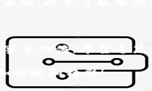   详细解析小狐钱包注册流程与百度云使用技巧 / 

 guanjianci 小狐钱包,注册流程,百度云,使用技巧 /guanjianci 

引言：数字钱包与云存储的结合

在如今瞬息万变的数字时代，电子支付和数据存储的需求愈加迫切。在这两个领域中，小狐钱包和百度云分别以其便捷的数字钱包解决方案和强大的云存储服务而被广泛使用。我们将详细探讨如何注册小狐钱包，并提供一些使用百度云的实用技巧，帮助用户更高效地管理自己的数字资产与文件。

第一部分：小狐钱包的注册流程

小狐钱包作为一款新兴的数字钱包应用，提供了便捷的金融服务，包括在线支付、转账以及资产管理等。在我们开始详细的注册步骤之前，确保你的手机已经到了最佳状态，能够顺畅运行小狐钱包应用。

h4步骤一：下载小狐钱包应用/h4

首先，你需要在手机的应用商店（如苹果App Store或安卓应用商店）搜索“小狐钱包”。找到应用后，点击下载安装。安装完成后，打开应用，准备进行注册。

h4步骤二：创建账户/h4

打开小狐钱包应用后，你将看到欢迎页面，通常会有“注册”或“登录”按钮。选择注册，系统会提示你输入手机号码。请确保输入的是你常用的手机号码，因为后续的验证和密码重置都需要用到它。

h4步骤三：手机验证/h4

在输入手机号码后，应用会发送一条验证码到你输入的手机号。输入收到的验证码以完成验证，这一步骤旨在确保账户安全。

h4步骤四：设置密码/h4

验证码验证通过后，系统会要求你设置登录密码。建议选择一个强度较高的密码，包含字母、数字及符号，不要使用简单的组合，以提高账户的安全性。

h4步骤五：个人信息填充/h4

接下来，你需要填写一些基本信息，比如姓名、身份证号（或其他身份证明）等。这些信息将用于提升你的账户级别，以及在进行大额交易时进行身份验证。

h4步骤六：阅读并同意用户协议/h4

在完成个人信息填充后，别忘了仔细阅读用户协议和隐私政策，确保你了解使用平台的所有规则。勾选同意后，点击完成注册。

h4步骤七：注册成功/h4

完成全部步骤后，你将看到“注册成功”的提示。现在，你可以使用注册的手机号和密码登录小狐钱包，开始享受数字支付带来的便利。

第二部分：快捷使用百度云的技巧

百度云不仅可以存储文件，还能帮助你在多个设备间同步数据。在注册和使用小狐钱包时，可能会产生大量的交易记录和相关资料，合理利用百度云存储可以为你的资料管理带来极大便利。

h4技巧一：文件高效上传/h4

在使用百度云时，可以通过客户端或网页进行文件的上传。建议使用客户端，可以支持拖拽上传，将需要存储的文件直接拖入百度云文件夹中，大大节省了时间。

h4技巧二：利用共享功能/h4

百度云还提供了共享功能，可以将你的文件或文件夹分享给朋友或同事。只需右键点击文件或文件夹，选择“分享”，然后生成链接或直接发送给他人，方便快捷。

h4技巧三：定期备份数据/h4

为了防止重要数据的丢失，建议定期将手机或电脑中的重要文件备份到百度云。这样，哪怕设备丢失或损坏，你的文件也能安全存留。

h4技巧四：通过百度云管理数字资产/h4

小狐钱包中产生的交易记录和财务信息，可以定期导出并存储在百度云中，形成一份完整的财务备份。这样在需要查看或分析时，可以随时随地访问这些记录。

总结：结合使用小狐钱包与百度云

通过小狐钱包和百度云的结合使用，不仅能够提升用户的财务管理效率，也能有效提供数据存储的安全性。新用户在注册时只需遵循简便易行的步骤，而老用户则可通过一些技巧提升日常使用体验。希望这篇教程能为你在数字生活中创造更多的便利与效率。

在此基础上，我将再深入探讨小狐钱包的一些独特功能以及如何利用百度云的多种功能来你的电子生活。

小狐钱包的独特功能

除了基本的注册和交易功能，小狐钱包还具备多种独特的附加功能，这些功能旨在提升用户体验与安全保障。

h4功能一：多重安全保护/h4

小狐钱包采取了多重安全机制，包括面部识别、指纹识别以及动态密码。这些措施确保了用户的资产安全，即使在公用设备上使用，也无需过于担心信息泄露的问题。

h4功能二：便捷的转账功能/h4

该钱包支持快速转账功能，只需输入对方的手机号或扫二维码，即可迅速完成资金转移，这一过程迅速且简便，适合日常生活中小额支付。

h4功能三：积分和返利活动/h4

在使用小狐钱包进行消费时，你可能会积累积分，参与不同的返利活动，这些都是用户在消费时的重要额外收益，这也是小狐钱包吸引用户的一大亮点。

百度云的多功能性

百度云不仅仅是一个存储平台，它还提供了多种辅助功能，从文件管理到团队协作都能做到，为用户的个人生活和商业项目提供支持。

h4功能一：在线文档编辑/h4

用户可以直接在百度云中创建和编辑文档，这不仅提升了工作效率，还免去了文档反复下载和上传的麻烦。对于需要团队合作的项目，这一功能尤为重要。

h4功能二：自动同步与传输/h4

使用百度云的自动同步功能，你的文件会在所有设备间实现实时更新，无论是在手机上还是在电脑上，只要你保存了最新内容，都会同步到云端，避免了版本混淆。

最后的建议

掌握新的工具和平台，总是需要时间和实践的积累。无论是小狐钱包还是百度云，了解其各自的功能和使用技巧，将会帮助你在数字世界中事半功倍。希望这篇文章能为你在注册和使用时提供帮助，让你的电子生活更加精彩。

若有需进一步了解的问题或技巧，欢迎加入小狐钱包和百度云的用户论坛，那里充满了使用者的真实经验与技巧分享。愿你的数字生活愈加便捷和精彩！