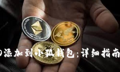 如何将CREO添加到小狐钱包：详细指南与实用技巧