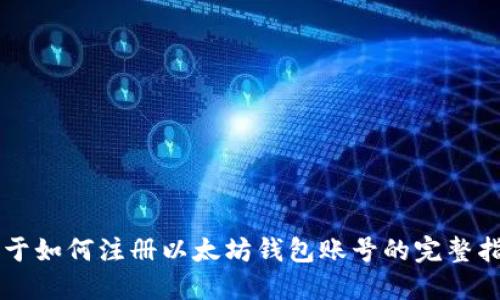 关于如何注册以太坊钱包账号的完整指南