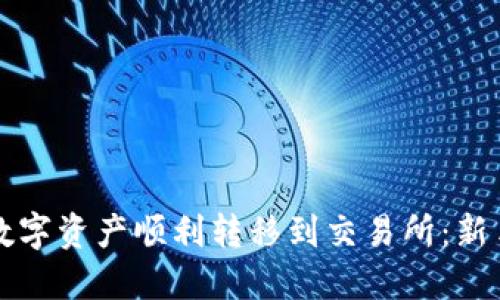 如何将小狐钱包的数字资产顺利转移到交易所：新手易懂的全流程指南