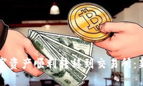 如何将小狐钱包的数字资产顺利转移到交易所：新手易懂的全流程指南