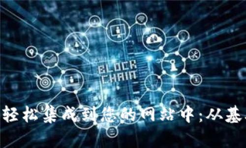 如何将MetaMask轻松集成到您的网站中：从基础设置到高级功能