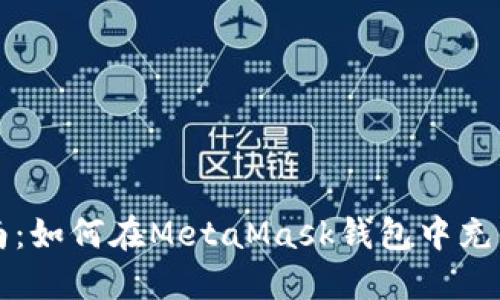 详细指南：如何在MetaMask钱包中充值以太坊