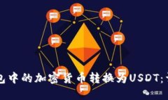 如何将TP钱包中的加密货币转换为USD