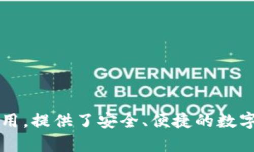 小狐钱包的名字是“小狐钱包”。它是一款专注于数字资产管理的手机应用，提供了安全、便捷的数字货币钱包服务。如果你有其他具体问题或需要进一步的信息，请告诉我！