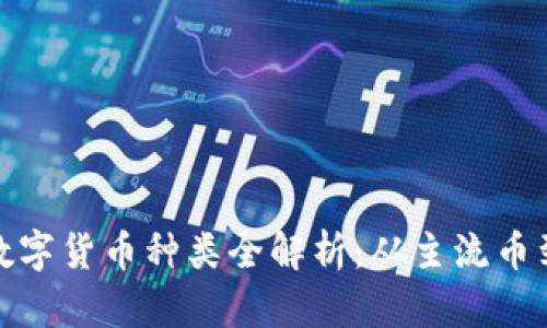 小狐钱包支持的数字货币种类全解析：从主流币到潜力币一网打尽
