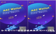 如何将USDT安全快捷地提现到OKEx钱包