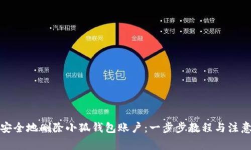 如何安全地删除小狐钱包账户：一步步教程与注意事项