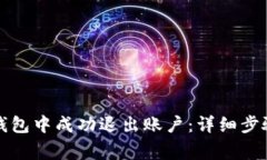 如何在小狐钱包中成功退出账户：详细