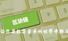   轻松安装小狐钱包插件的完整指南：