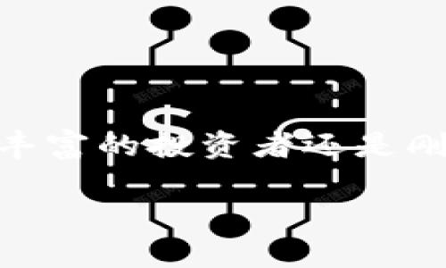 bianxi如何在TP钱包中顺利兑换USDT的全流程指南/bianxi  
TP钱包, USDT, 数字货币, 兑换流程/guanjianci  

一、什么是TP钱包？  
TP钱包（Trust Wallet）是一款功能强大的移动端数字货币钱包，支持多种区块链资产的存储和管理。在数字资产交易愈加普及的今天，TP钱包以其用户友好界面和安全保障，成为了许多用户的选择。通过TP钱包，用户不仅能够安全存储加密货币，还可以方便地进行代币交换、参与去中心化金融（DeFi）应用和NFT市场。在这个快速变化的市场中，TP钱包为用户提供了便利的交易服务。  

二、USDT的基本介绍  
USDT（Tether）是一种与美元（USD）挂钩的稳定币，旨在为加密货币市场提供稳定性。每个USDT的价值通常与1美元相等，因而其波动性较低，适合用作交易的媒介。USDT广泛用于不同交易平台，帮助交易者在市场波动时保持资本的稳定。通过将其他数字货币转换为USDT，用户可以更有效地管理自己的投资风险。  

三、在TP钱包中兑换USDT的准备工作  
在进行TP钱包内币种兑换的前期准备中，您需要确保以下几点：  
ul  
    listrong下载并安装TP钱包：/strong如果尚未安装，请在应用市场下载TP钱包，并按步骤完成注册和账户设置。确保钱包安全设置得当，建议启用双重身份验证。/li  
    listrong充值资产：/strong在开始兑换之前，您需要在钱包中拥有可以交易的币种。例如，您可以通过其他方式购买的ETH或BTC。/li  
    listrong了解手续费：/strong每次交易都有可能收费，了解相关费用可以帮助您更好地管理资金。/li  
/ul  

四、通过TP钱包兑换USDT的具体步骤  
接下来，我们将逐步引导您完成在TP钱包中兑换USDT的流程：  

h4步骤一：打开TP钱包并登录/h4  
首先，启动TP钱包应用程序，输入您的密码或使用生物识别技术（如指纹或面部识别）登录您的账户。  

h4步骤二：选择“交换”功能/h4  
在登陆后，您会看到一个导航菜单。在菜单中，找到并点击“交换”或“兑换”选项。这将引导您到币种兑换页面。  

h4步骤三：选择要兑换的币种/h4  
在兑换页面，您需要选择要兑换的币种，例如Ethereum (ETH) 或 Bitcoin (BTC)。这通常是通过下拉菜单来选取的。  

h4步骤四：指定兑换的目标币种（USDT）/h4  
选择完要兑换的币种后，接下来在目标币种中选择USDT。同样，您可以通过下拉菜单选取，确保选择的是正确的稳定币。  

h4步骤五：输入兑换数量/h4  
在对应的输入框中，输入您想要兑换的数量。系统会自动计算出您能够获得的USDT数量以及相关的手续费信息。  

h4步骤六：确认兑换信息/h4  
在确认您选择的币种、兑换数量和手续费等信息无误后，点击“确认”或“进行交换”按钮。如果交易涉及较大金额，建议您再次检查所有细节以防出错。  

h4步骤七：完成交易/h4  
确认后，系统会处理您的交易请求。这通常只需几分钟。交易完成后，您将会在USDT余额中看到新的币种出现。  

五、交易后的注意事项  
成功完成兑换后，这里有一些建议：  
ul  
    listrong保持资产安全：/strong确认您的USDT已安全转入您的TP钱包中，务必牢记私钥和助记词，确保账户安全。/li  
    listrong监控市场动态：/strong不断关注市场动态可以帮助您在现有投资基础上找到新的机会，灵活调整投资策略。/li  
    listrong考虑进一步投资：/strongUSDT可以在许多交易所进行交易，您可以利用这些稳定币参与其他投资，或选择质押赚取利息。/li  
/ul  

六、常见问题解答  
在兑换USDT过程中，用户可能会遇到以下几个常见问题：  

h4问题一：如果交易未能成功，怎么办？/h4  
如果您的交易未能成功，您应首先检查网络连接和资产余额。若一切正常，可以查看TP钱包的通知或支持页面，或联系客服获取进一步帮助。  

h4问题二：手续费是如何收取的？/h4  
交易所会根据市场情况收取一定比例的手续费，具体费用会在确认页面显示，建议在交易前仔细阅读。  

h4问题三：可以在TP钱包中兑换其他稳定币吗？/h4  
是的，TP钱包支持多个稳定币的交易，用户可以选择其他合适的数字货币进行兑换。  

七、结语  
通过本文的详细说明，您现在已经掌握了如何在TP钱包中顺利兑换USDT的完整流程。随着数字货币的日益普及，了解如何安全、有效地管理您的数字资产显得尤为重要。无论您是经验丰富的投资者还是刚刚接触这个领域的新人，都希望这篇指南能对您有所帮助。祝您在数字资产交易中取得理想的收益！  

每一个决策都将影响您的交易结果，因此务必做足功课，保持警惕，合理配置风险。