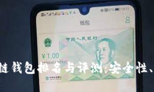 2023年全球区块链钱包排名与评测：安全性、易用性与功能一览