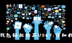 koa如何通过钱宝钱包轻松购买USDT：详