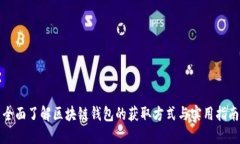 全面了解区块链钱包的获取方式与实用