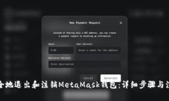 如何安全地退出和注销MetaMask钱包：详