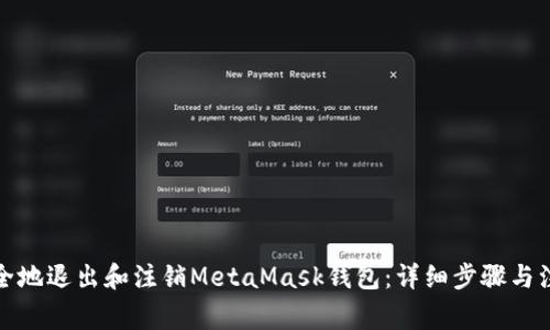 如何安全地退出和注销MetaMask钱包：详细步骤与注意事项