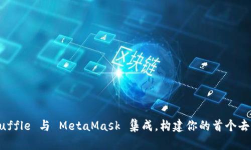 如何将 Truffle 与 MetaMask 集成，构建你的首个去中心化应用