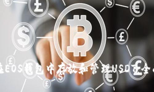 如何在EOS钱包中存放和管理USDT：全面指南