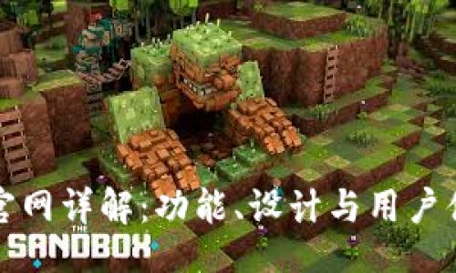 ansi
小狐钱包官网详解：功能、设计与用户体验全解析