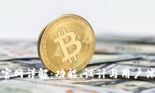 ansi
小狐钱包官网详解：功能、设计与用户体验全解析