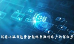 如何将小狐钱包资金转账至微信账户的