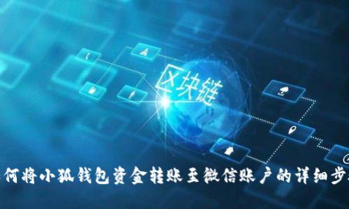 如何将小狐钱包资金转账至微信账户的详细步骤