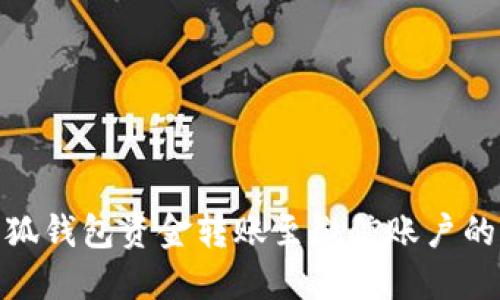 如何将小狐钱包资金转账至微信账户的详细步骤