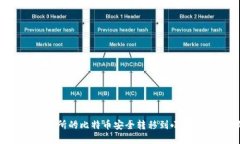 如何将火币交易所的比特币安全转移到