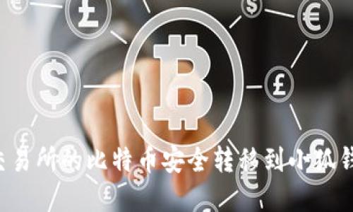 如何将火币交易所的比特币安全转移到小狐钱包：步骤详解