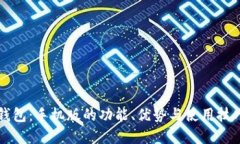 解锁小狐钱包：手机版的功能、优势与