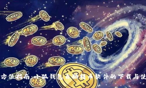 全方位指南：小狐钱包自动转币软件的下载与使用