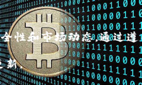 oya如何安全、便捷地下载和安装虚拟币钱包：全面指南/oya  
虚拟币, 钱包, 下载方法, 安全性/guanjianci  

引言：为什么需要虚拟币钱包？  
随着加密货币的火热，越来越多的人开始加入这个新兴的数字货币世界。而要在这个生态系统中畅游，安装一个安全可靠的虚拟币钱包便成为了必要的第一步。虚拟币钱包不仅帮助用户存储和管理各种数字资产，还提供安全性和便捷性，让用户可以随时随地进行交易。

虚拟币钱包的种类  
在了解如何下载虚拟币钱包之前，首先需要认识到虚拟币钱包的不同类型。一般来说，虚拟币钱包可以分为以下几类：  
ul  
listrong热钱包/strong：这类钱包与互联网连接，使用方便，适合日常交易。例子包括手机钱包和网页版钱包。/li  
listrong冷钱包/strong：这类钱包不与互联网连接，安全性更高，适合保存大量资产。常见形式有硬件钱包和纸钱包。/li  
listrong桌面钱包/strong：安装在电脑上的钱包，用户需要下载软件来进行管理。它们提供比热钱包更高的安全性。/li  
listrong移动钱包/strong：专为手机用户设计的应用程序，方便随时随地进行交易。/li  
/ul  
不同类型的钱包有各自的优缺点，用户可以根据自己的需求选择合适的钱包类型。

如何选择合适的虚拟币钱包  
在选择虚拟币钱包时，用户需要考虑几个关键因素：  
ul  
listrong安全性/strong：选择声誉良好的钱包，查看用户评价和社区反馈，确保其具有多重安全保护机制。/li  
listrong兼容性/strong：确保钱包支持您所持有的各种加密货币，以便于管理和使用。/li  
listrong用户界面/strong：选择一个操作简单、界面友好的钱包，提高使用体验。/li  
listrong备份和恢复选项/strong：确保钱包提供有效的备份和恢复功能，避免因丢失或损坏设备而导致资产损失。/li  
/ul

下载虚拟币钱包的步骤  
一旦选择好了合适的钱包，接下来便是下载和安装的步骤。以下是具体的方法：  

h41. 访问官网或应用商店/h4  
确保您访问的是钱包官方提供的网站或正规应用商店（如Apple App Store或Google Play Store）。切勿下载来自不明来源的应用，以防遭遇钓鱼攻击或恶意软件。  

h42. 下载钱包软件/h4  
在官网或商店中，找到合适的下载链接，点击并下载钱包软件。对于移动钱包，直接在应用商店搜索并下载安装即可。  

h43. 安装软件/h4  
下载完成后，根据提示安装程序。在安装过程中，请仔细阅读许可协议，确保您理解钱包使用的条款和条件。  

h44. 创建账户或导入钱包/h4  
安装完成后，您需要创建一个新的账户。通常会要求您设置密码、生成助记词等。切记妥善保管助记词，因为这是恢复钱包的关键。  

h45. 验证身份（如有必要）/h4  
一些钱包在使用前可能需要进行身份验证，特别是涉及法币交易的场景。根据钱包的要求提供必要的身份信息。  

h46. 进行初始设置/h4  
按照提示完成初始设置，包括安全设置、通知设置等，确保为您的虚拟币钱包配置好最优保护。  

使用虚拟币钱包的最佳实践  
下载钱包并不意味着万事大吉，用户在使用过程中也需注意安全问题：  
ul  
listrong定期更新/strong：确保钱包软件保持最新版本，以获得最新的安全补丁和功能改进。/li  
listrong启用双重验证/strong：如果钱包支持双重验证功能，务必启用，以增加账户安全性。/li  
listrong定期备份/strong：定期备份钱包文件和助记词，确保在数据丢失的情况下可以顺利恢复资产。/li  
listrong警惕钓鱼攻击/strong：不要随意点击邮件或社交媒体中的链接，确保只通过官方渠道访问钱包。/li  
/ul

结论：安全管理虚拟币钱包的重要性  
虚拟币钱包作为管理和存储数字资产的重要工具，安全性不容小觑。用户在下载与使用的过程中，应时刻保持警觉，关注安全性和市场动态。通过遵循本指南，您可以便捷地下载和使用虚拟币钱包，安心享受数字货币带来的便利和收益。  

牢记，投资有风险，交易需谨慎。无论是刚刚入门的新人，还是资深投资者，对于虚拟币钱包的使用都必需时刻保持学习和更新。  