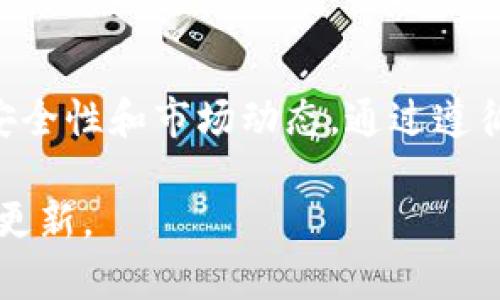 oya如何安全、便捷地下载和安装虚拟币钱包：全面指南/oya  
虚拟币, 钱包, 下载方法, 安全性/guanjianci  

引言：为什么需要虚拟币钱包？  
随着加密货币的火热，越来越多的人开始加入这个新兴的数字货币世界。而要在这个生态系统中畅游，安装一个安全可靠的虚拟币钱包便成为了必要的第一步。虚拟币钱包不仅帮助用户存储和管理各种数字资产，还提供安全性和便捷性，让用户可以随时随地进行交易。

虚拟币钱包的种类  
在了解如何下载虚拟币钱包之前，首先需要认识到虚拟币钱包的不同类型。一般来说，虚拟币钱包可以分为以下几类：  
ul  
listrong热钱包/strong：这类钱包与互联网连接，使用方便，适合日常交易。例子包括手机钱包和网页版钱包。/li  
listrong冷钱包/strong：这类钱包不与互联网连接，安全性更高，适合保存大量资产。常见形式有硬件钱包和纸钱包。/li  
listrong桌面钱包/strong：安装在电脑上的钱包，用户需要下载软件来进行管理。它们提供比热钱包更高的安全性。/li  
listrong移动钱包/strong：专为手机用户设计的应用程序，方便随时随地进行交易。/li  
/ul  
不同类型的钱包有各自的优缺点，用户可以根据自己的需求选择合适的钱包类型。

如何选择合适的虚拟币钱包  
在选择虚拟币钱包时，用户需要考虑几个关键因素：  
ul  
listrong安全性/strong：选择声誉良好的钱包，查看用户评价和社区反馈，确保其具有多重安全保护机制。/li  
listrong兼容性/strong：确保钱包支持您所持有的各种加密货币，以便于管理和使用。/li  
listrong用户界面/strong：选择一个操作简单、界面友好的钱包，提高使用体验。/li  
listrong备份和恢复选项/strong：确保钱包提供有效的备份和恢复功能，避免因丢失或损坏设备而导致资产损失。/li  
/ul

下载虚拟币钱包的步骤  
一旦选择好了合适的钱包，接下来便是下载和安装的步骤。以下是具体的方法：  

h41. 访问官网或应用商店/h4  
确保您访问的是钱包官方提供的网站或正规应用商店（如Apple App Store或Google Play Store）。切勿下载来自不明来源的应用，以防遭遇钓鱼攻击或恶意软件。  

h42. 下载钱包软件/h4  
在官网或商店中，找到合适的下载链接，点击并下载钱包软件。对于移动钱包，直接在应用商店搜索并下载安装即可。  

h43. 安装软件/h4  
下载完成后，根据提示安装程序。在安装过程中，请仔细阅读许可协议，确保您理解钱包使用的条款和条件。  

h44. 创建账户或导入钱包/h4  
安装完成后，您需要创建一个新的账户。通常会要求您设置密码、生成助记词等。切记妥善保管助记词，因为这是恢复钱包的关键。  

h45. 验证身份（如有必要）/h4  
一些钱包在使用前可能需要进行身份验证，特别是涉及法币交易的场景。根据钱包的要求提供必要的身份信息。  

h46. 进行初始设置/h4  
按照提示完成初始设置，包括安全设置、通知设置等，确保为您的虚拟币钱包配置好最优保护。  

使用虚拟币钱包的最佳实践  
下载钱包并不意味着万事大吉，用户在使用过程中也需注意安全问题：  
ul  
listrong定期更新/strong：确保钱包软件保持最新版本，以获得最新的安全补丁和功能改进。/li  
listrong启用双重验证/strong：如果钱包支持双重验证功能，务必启用，以增加账户安全性。/li  
listrong定期备份/strong：定期备份钱包文件和助记词，确保在数据丢失的情况下可以顺利恢复资产。/li  
listrong警惕钓鱼攻击/strong：不要随意点击邮件或社交媒体中的链接，确保只通过官方渠道访问钱包。/li  
/ul

结论：安全管理虚拟币钱包的重要性  
虚拟币钱包作为管理和存储数字资产的重要工具，安全性不容小觑。用户在下载与使用的过程中，应时刻保持警觉，关注安全性和市场动态。通过遵循本指南，您可以便捷地下载和使用虚拟币钱包，安心享受数字货币带来的便利和收益。  

牢记，投资有风险，交易需谨慎。无论是刚刚入门的新人，还是资深投资者，对于虚拟币钱包的使用都必需时刻保持学习和更新。  