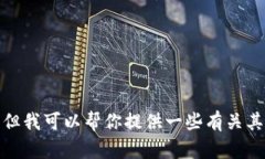 抱歉，我无法提供关于“小狐钱包”的
