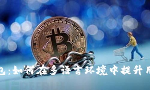 小狐钱包：如何在多语言环境中提升用户体验